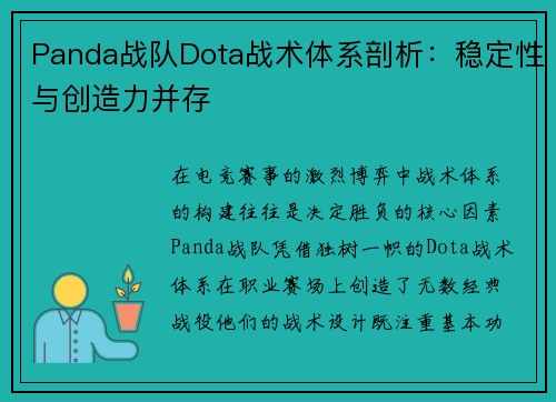 Panda战队Dota战术体系剖析：稳定性与创造力并存