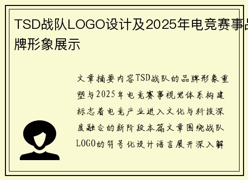 TSD战队LOGO设计及2025年电竞赛事品牌形象展示