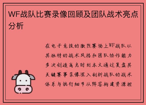 WF战队比赛录像回顾及团队战术亮点分析