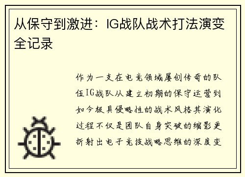 从保守到激进：IG战队战术打法演变全记录