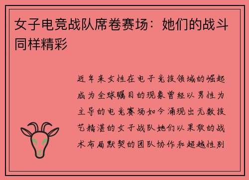 女子电竞战队席卷赛场：她们的战斗同样精彩