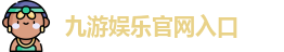 九游体育